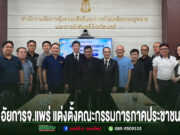 อัยการจังหวัดแพร่ แต่งตั้งคณะกรรมการภาคประชาชน ร่วมพัฒนาสำนักงานอัยการจังหวัดแพร่