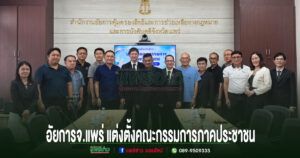 อัยการจังหวัดแพร่ แต่งตั้งคณะกรรมการภาคประชาชน ร่วมพัฒนาสำนักงานอัยการจังหวัดแพร่