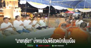 “นายกสุริยา” นำคณะผู้บริหารเทศบาลเมืองแพร่ ร่วมพิธีสวดเบิกสี่มุมเมือง