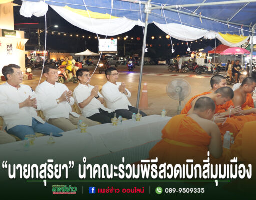“นายกสุริยา” นำคณะผู้บริหารเทศบาลเมืองแพร่ ร่วมพิธีสวดเบิกสี่มุมเมือง