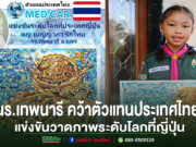 “ด.ญ.เบญญาภา รักไทย” นักเรียนโรงเรียนเทพนารี คว้าตัวแทนประเทศไทย แข่งขันวาดภาพระดับโลกที่ญี่ปุ่น