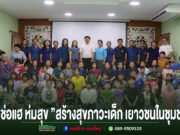 “ช่อแฮ ห่มสุข 2569” เสริมสร้างสุขภาวะเด็ก เยาวชน และครอบครัวในชุมชน
