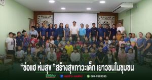 “ช่อแฮ ห่มสุข 2569” เสริมสร้างสุขภาวะเด็ก เยาวชน และครอบครัวในชุมชน
