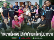 “เทศบาลเมืองแพร่ ไม่ทิ้งกัน” ลงพื้นที่ส่งต่อกำลังใจ มอบถุงยังชีพช่วยเหลือกลุ่มเปราะบาง 18 ชุมชน