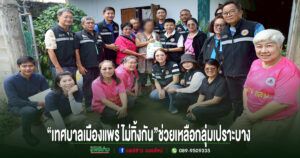 “เทศบาลเมืองแพร่ ไม่ทิ้งกัน” ลงพื้นที่ส่งต่อกำลังใจ มอบถุงยังชีพช่วยเหลือกลุ่มเปราะบาง 18 ชุมชน