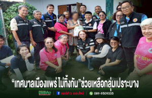 “เทศบาลเมืองแพร่ ไม่ทิ้งกัน” ลงพื้นที่ส่งต่อกำลังใจ มอบถุงยังชีพช่วยเหลือกลุ่มเปราะบาง 18 ชุมชน
