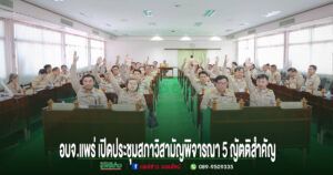 อบจ.แพร่ เปิดประชุมสภาวิสามัญ เดินหน้าพิจารณา 5 ญัตติสำคัญ ขับเคลื่อนงบพัฒนาท้องถิ่น