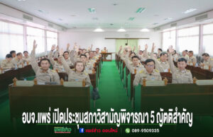 อบจ.แพร่ เปิดประชุมสภาวิสามัญ เดินหน้าพิจารณา 5 ญัตติสำคัญ ขับเคลื่อนงบพัฒนาท้องถิ่น