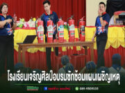 โรงเรียนเจริญศิลป์ จัดกิจกรรมอบรมซักซ้อมแผนเผชิญเหตุ ภายใต้โครงการสถานศึกษาปลอดภัย