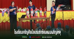 โรงเรียนเจริญศิลป์ จัดกิจกรรมอบรมซักซ้อมแผนเผชิญเหตุ ภายใต้โครงการสถานศึกษาปลอดภัย