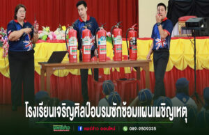 โรงเรียนเจริญศิลป์ จัดกิจกรรมอบรมซักซ้อมแผนเผชิญเหตุ ภายใต้โครงการสถานศึกษาปลอดภัย
