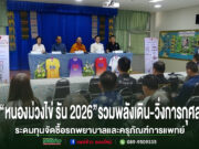 มูลนิธิโรงพยาบาลหนองม่วงไข่ ร่วมกับโรงพยาบาลหนองม่วงไข่ รวมพลังจัดเดิน-วิ่งการกุศล“หนองม่วงไข่ รัน 2026”ระดมทุนจัดซื้อรถพยาบาลและครุภัณฑ์การแพทย์