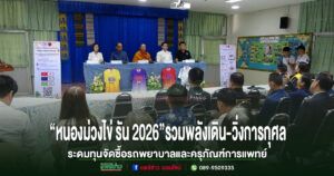มูลนิธิโรงพยาบาลหนองม่วงไข่ ร่วมกับโรงพยาบาลหนองม่วงไข่ รวมพลังจัดเดิน-วิ่งการกุศล“หนองม่วงไข่ รัน 2026”ระดมทุนจัดซื้อรถพยาบาลและครุภัณฑ์การแพทย์