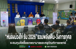 มูลนิธิโรงพยาบาลหนองม่วงไข่ ร่วมกับโรงพยาบาลหนองม่วงไข่ รวมพลังจัดเดิน-วิ่งการกุศล“หนองม่วงไข่ รัน 2026”ระดมทุนจัดซื้อรถพยาบาลและครุภัณฑ์การแพทย์