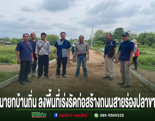 นายกเทศมนตรีตำบลบ้านถิ่น ลงพื้นที่ติดตามก่อสร้างถนนสายร่องปลาขาว หมู่ 9 เร่งรัดงานตามแผน ยกระดับความปลอดภัยการสัญจร