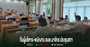 “นายกสุนนท์ ”นำทีมผู้บริหาร-พนักงานอบต.นาจักร ร่วมประชุมสภาสมัยสามัญ ครั้งที่ 1 ประจำปี 2569
