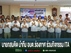 นายกสมคิด นำทีม อบต.ร่องกาศ ร่วมกิจกรรม ITA ปลูกจิตสำนึกปฏิเสธของขวัญทุกชนิด