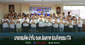 นายกสมคิด นำทีม อบต.ร่องกาศ ร่วมกิจกรรม ITA ปลูกจิตสำนึกปฏิเสธของขวัญทุกชนิด