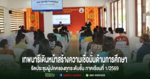 โรงเรียนเทพนารี เดินหน้าสร้างความเชื่อมั่นด้านการศึกษา จัดประชุมผู้ปกครองทุกระดับชั้น ภาคเรียนที่ 1/2569