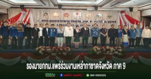 รองนายกทม.แพร่ ร่วมประชุมเหล่ากาชาดจังหวัด ภาค 9 ครั้งที่ 2/2569 บูรณาการความร่วมมือ เดินหน้าพัฒนางานช่วยเหลือประชาชน