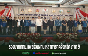 รองนายกทม.แพร่ ร่วมประชุมเหล่ากาชาดจังหวัด ภาค 9 ครั้งที่ 2/2569 บูรณาการความร่วมมือ เดินหน้าพัฒนางานช่วยเหลือประชาชน