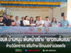 อบต.บ้านหนุนเดินหน้าสร้าง“เยาวชนต้นแบบ”ด้านวินัยจราจรจัดอบรมความปลอดภัยทางถนนเสริมทักษะใช้ถนนอย่างปลอดภัย