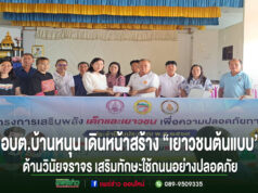 อบต.บ้านหนุนเดินหน้าสร้าง“เยาวชนต้นแบบ”ด้านวินัยจราจรจัดอบรมความปลอดภัยทางถนนเสริมทักษะใช้ถนนอย่างปลอดภัย