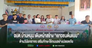 อบต.บ้านหนุนเดินหน้าสร้าง“เยาวชนต้นแบบ”ด้านวินัยจราจรจัดอบรมความปลอดภัยทางถนนเสริมทักษะใช้ถนนอย่างปลอดภัย