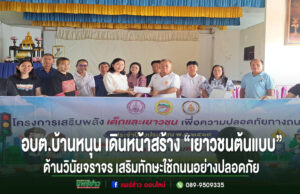 อบต.บ้านหนุนเดินหน้าสร้าง“เยาวชนต้นแบบ”ด้านวินัยจราจรจัดอบรมความปลอดภัยทางถนนเสริมทักษะใช้ถนนอย่างปลอดภัย