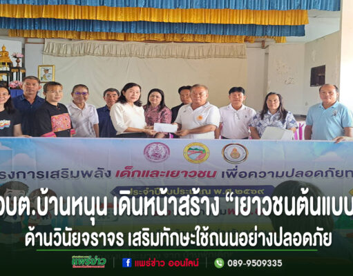 อบต.บ้านหนุนเดินหน้าสร้าง“เยาวชนต้นแบบ”ด้านวินัยจราจรจัดอบรมความปลอดภัยทางถนนเสริมทักษะใช้ถนนอย่างปลอดภัย