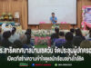 โรงเรียนสาธิตเทศบาลบ้านเชตวัน จัดประชุมผู้ปกครอง เปิดเวทีสร้างความเข้าใจร่วมกัน ดูแลนักเรียนอย่างใกล้ชิด