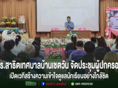 โรงเรียนสาธิตเทศบาลบ้านเชตวัน จัดประชุมผู้ปกครอง เปิดเวทีสร้างความเข้าใจร่วมกัน ดูแลนักเรียนอย่างใกล้ชิด