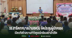 โรงเรียนสาธิตเทศบาลบ้านเชตวัน จัดประชุมผู้ปกครอง เปิดเวทีสร้างความเข้าใจร่วมกัน ดูแลนักเรียนอย่างใกล้ชิด