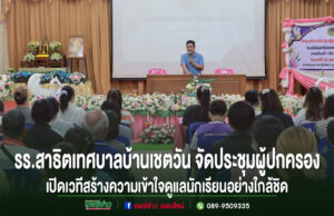 โรงเรียนสาธิตเทศบาลบ้านเชตวัน จัดประชุมผู้ปกครอง เปิดเวทีสร้างความเข้าใจร่วมกัน ดูแลนักเรียนอย่างใกล้ชิด