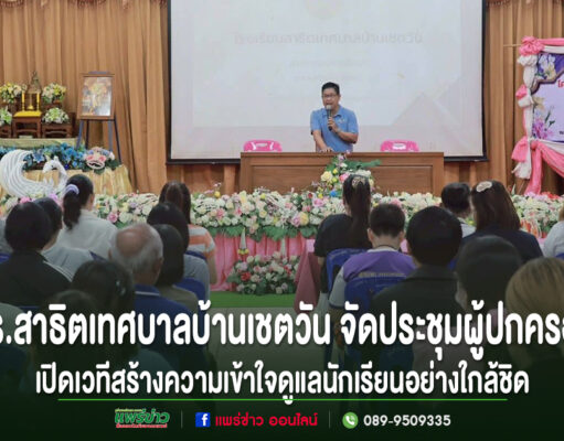 โรงเรียนสาธิตเทศบาลบ้านเชตวัน จัดประชุมผู้ปกครอง เปิดเวทีสร้างความเข้าใจร่วมกัน ดูแลนักเรียนอย่างใกล้ชิด