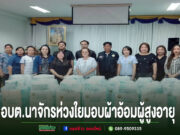 อบต.นาจักร ห่วงใยผู้สูงอายุ มอบผ้าอ้อมผู้ใหญ่ช่วยเหลือผู้มีภาวะพึ่งพิง 36 ราย