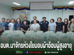 อบต.นาจักร ห่วงใยผู้สูงอายุ มอบผ้าอ้อมผู้ใหญ่ช่วยเหลือผู้มีภาวะพึ่งพิง 36 ราย