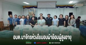 อบต.นาจักร ห่วงใยผู้สูงอายุ มอบผ้าอ้อมผู้ใหญ่ช่วยเหลือผู้มีภาวะพึ่งพิง 36 ราย