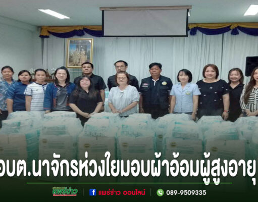 อบต.นาจักร ห่วงใยผู้สูงอายุ มอบผ้าอ้อมผู้ใหญ่ช่วยเหลือผู้มีภาวะพึ่งพิง 36 ราย