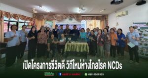 อบต.เวียงทอง ร่วมเปิดโครงการชีวิตดี วิถีใหม่ ห่างไกลโรค NCDs ประจำปี 2569 รพ.สต. บ้านผาสุก