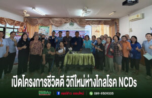 อบต.เวียงทอง ร่วมเปิดโครงการชีวิตดี วิถีใหม่ ห่างไกลโรค NCDs ประจำปี 2569 รพ.สต. บ้านผาสุก