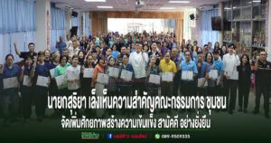 นายกสุริยา เล็งเห็นความสำคัญคณะกรรมการชุมชนจัดเพิ่มศักยภาพสร้างความเข้มแข็ง สามัคคี อย่างยั่งยืน