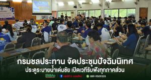 กรมชลประทาน จัดประชุมปัจฉิมนิเทศโครงการประตูระบายน้ำเด่นชัย เปิดเวทีรับฟังทุกภาคส่วน ก่อนสรุปผลศึกษาผลกระทบสิ่งแวดล้อม พัฒนาลุ่มน้ำยมกว่า 3 หมื่นไร่