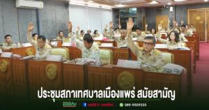 เทศบาลเมืองแพร่ จัดประชุมสภาฯสมัยสามัญ สมัยที่ 1 ประจำปี 2569