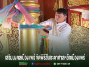 เสริมมงคลเมืองแพร่ จัดพิธีสืบชะตาศาลหลักเมืองแพร่