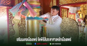 เสริมมงคลเมืองแพร่ จัดพิธีสืบชะตาศาลหลักเมืองแพร่