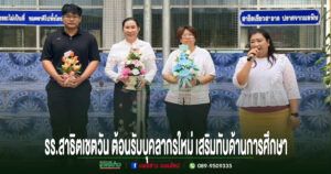 โรงเรียนสาธิตเทศบาลบ้านเชตวัน ต้อนรับบุคลากรใหม่ เสริมความพร้อมด้านการศึกษา