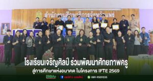 โรงเรียนเจริญศิลป์ ร่วมพัฒนาศักยภาพครู สู่การศึกษาแห่งอนาคต ในโครงการ IFTE 2569