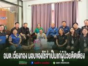 อบต.เวียงทอง มอบของใช้อุปโภค – บริโภคสิ่งของจำเป็นแก่ผู้ป่วยติดเตียง