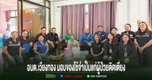 อบต.เวียงทอง มอบของใช้อุปโภค – บริโภคสิ่งของจำเป็นแก่ผู้ป่วยติดเตียง